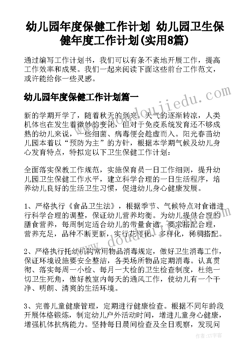 幼儿园年度保健工作计划 幼儿园卫生保健年度工作计划(实用8篇)