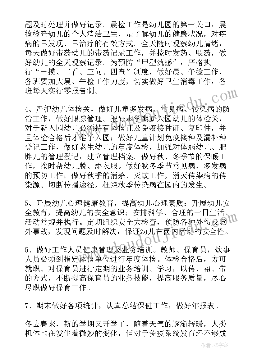 幼儿园年度保健工作计划 幼儿园卫生保健年度工作计划(实用8篇)