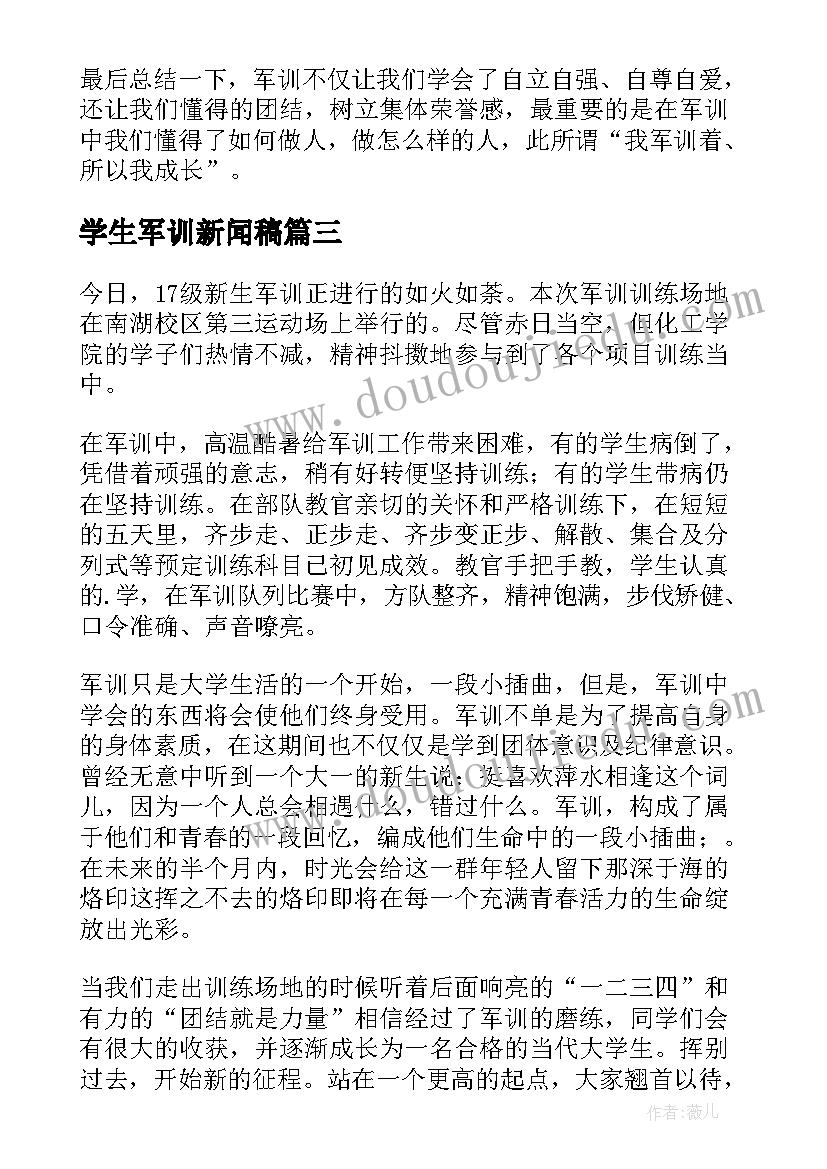 2023年学生军训新闻稿(大全8篇)