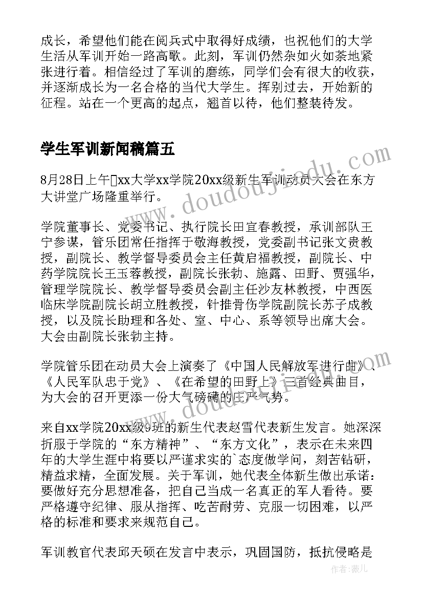 2023年学生军训新闻稿(大全8篇)