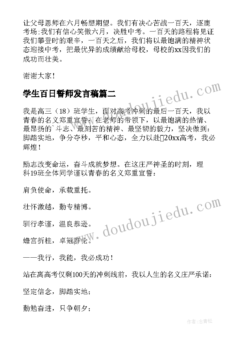 2023年学生百日誓师发言稿 学生百日誓师大会发言稿(精选9篇)