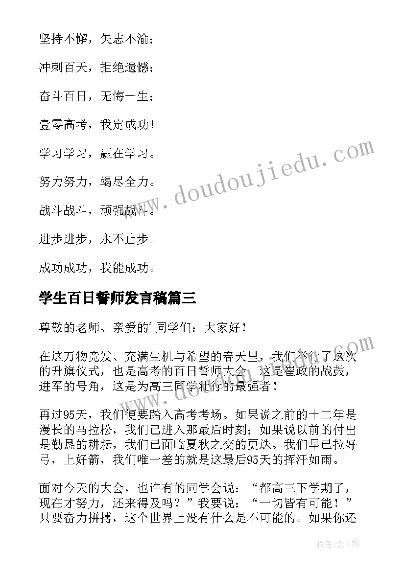 2023年学生百日誓师发言稿 学生百日誓师大会发言稿(精选9篇)