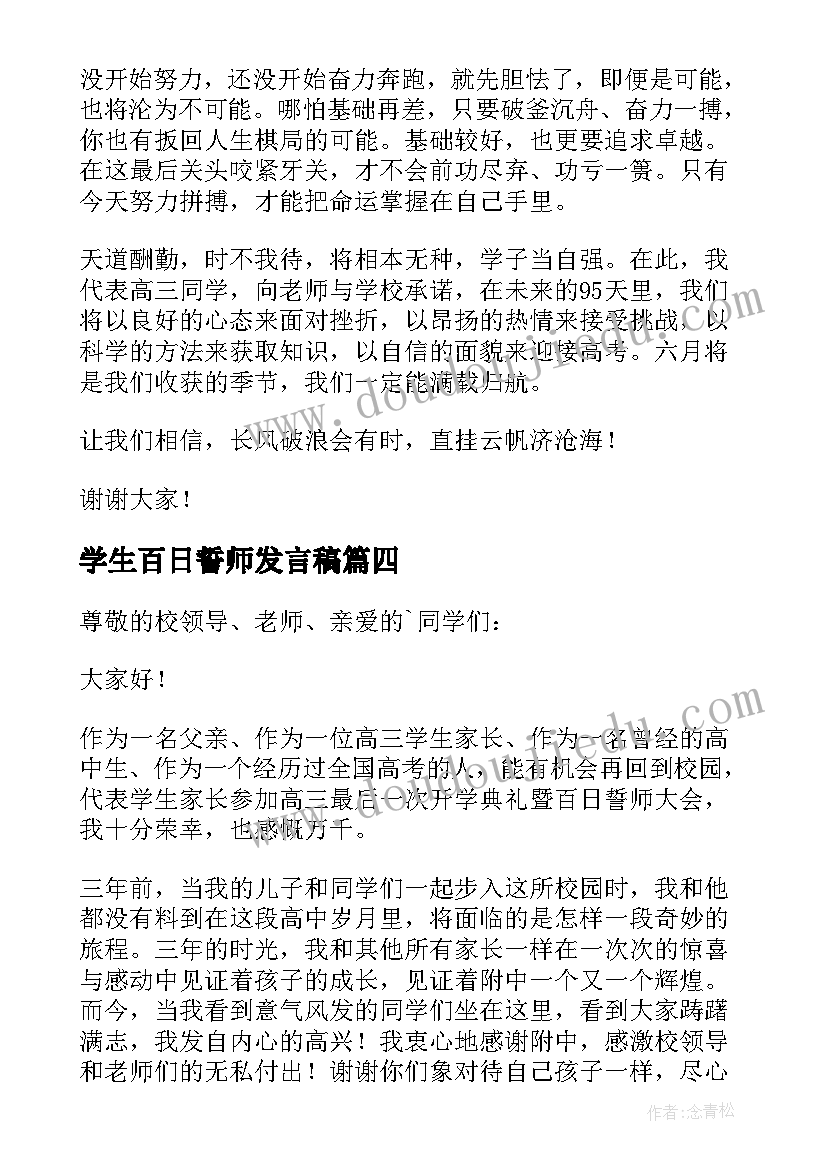 2023年学生百日誓师发言稿 学生百日誓师大会发言稿(精选9篇)