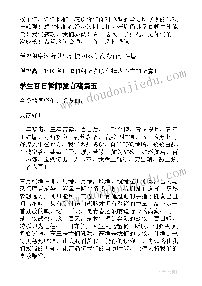 2023年学生百日誓师发言稿 学生百日誓师大会发言稿(精选9篇)