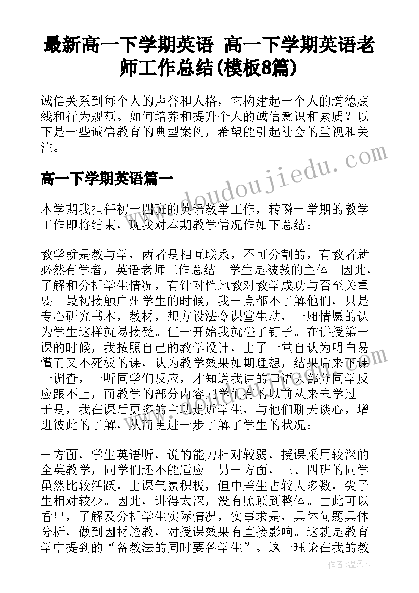 最新高一下学期英语 高一下学期英语老师工作总结(模板8篇)