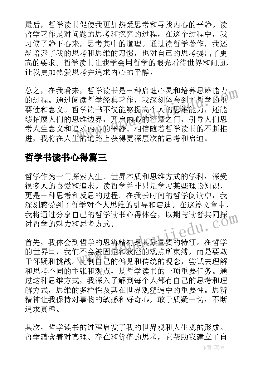 最新哲学书读书心得(通用14篇)