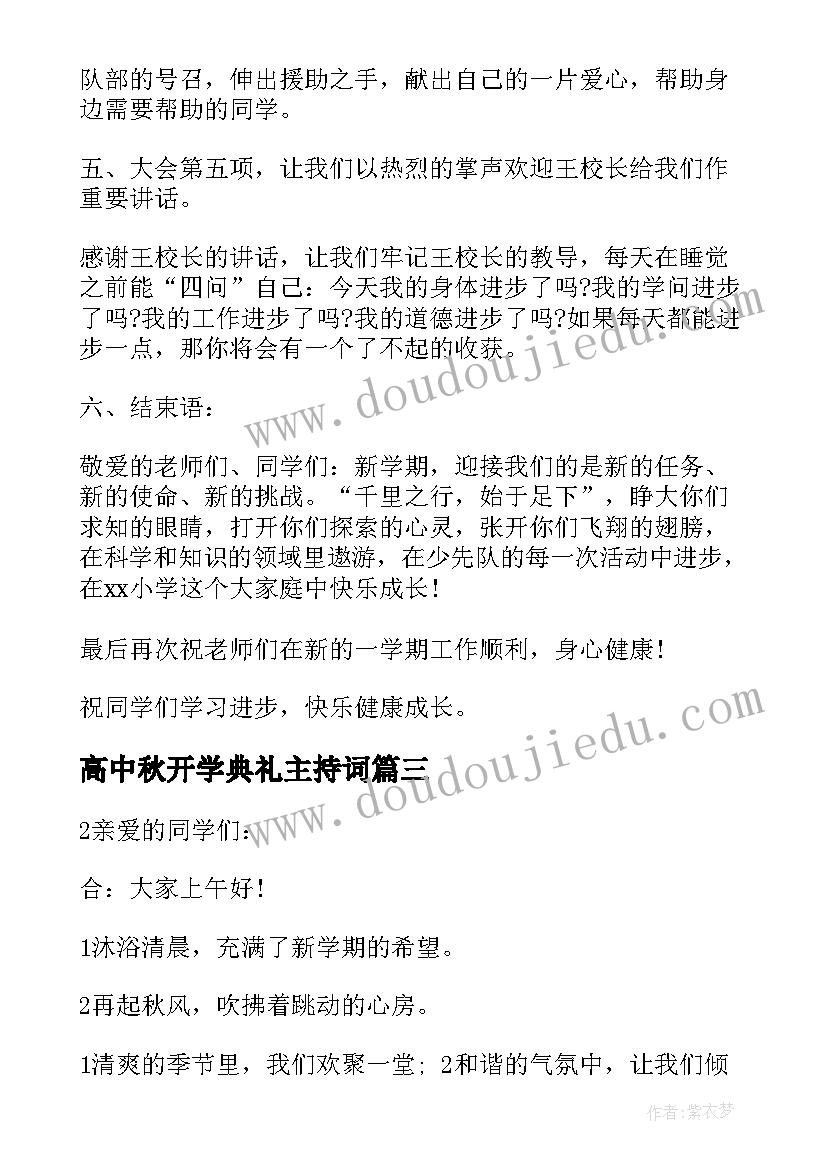 2023年高中秋开学典礼主持词(优质14篇)