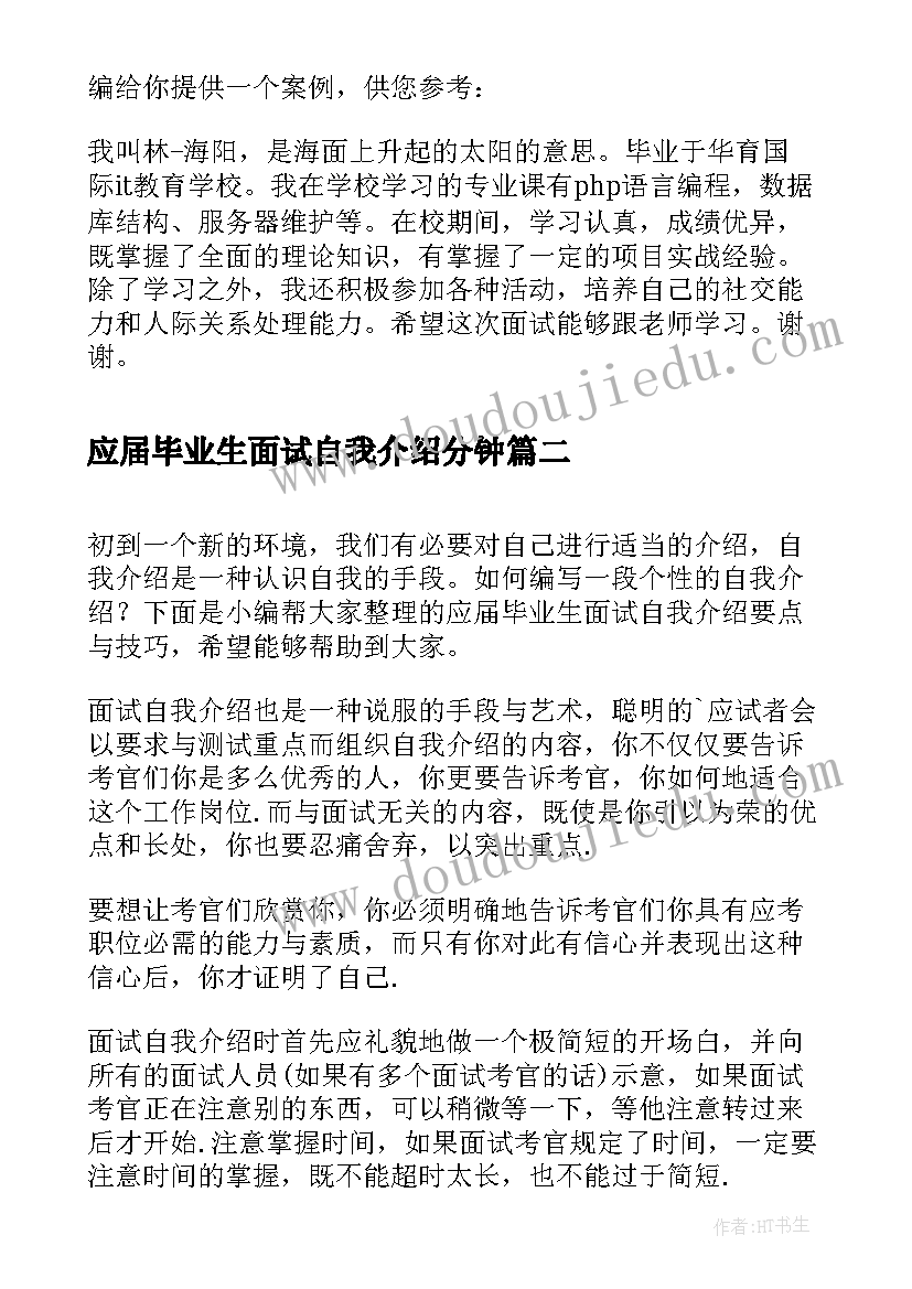 2023年应届毕业生面试自我介绍分钟 应届毕业生面试技巧自我介绍(大全9篇)