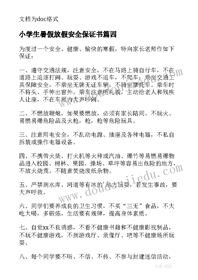 最新小学生暑假放假安全保证书(汇总18篇)