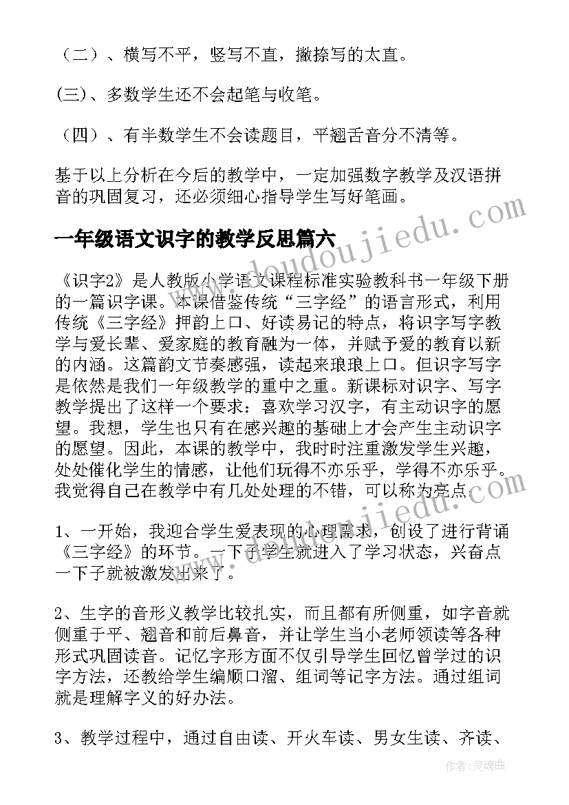 2023年一年级语文识字的教学反思(汇总11篇)