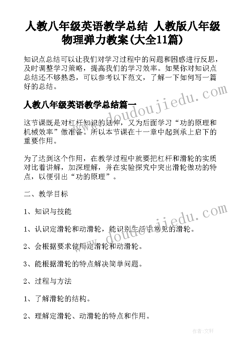 人教八年级英语教学总结 人教版八年级物理弹力教案(大全11篇)