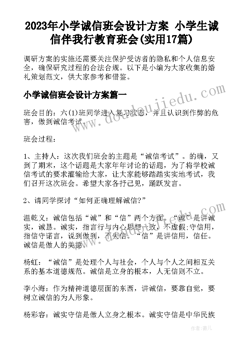 2023年小学诚信班会设计方案 小学生诚信伴我行教育班会(实用17篇)