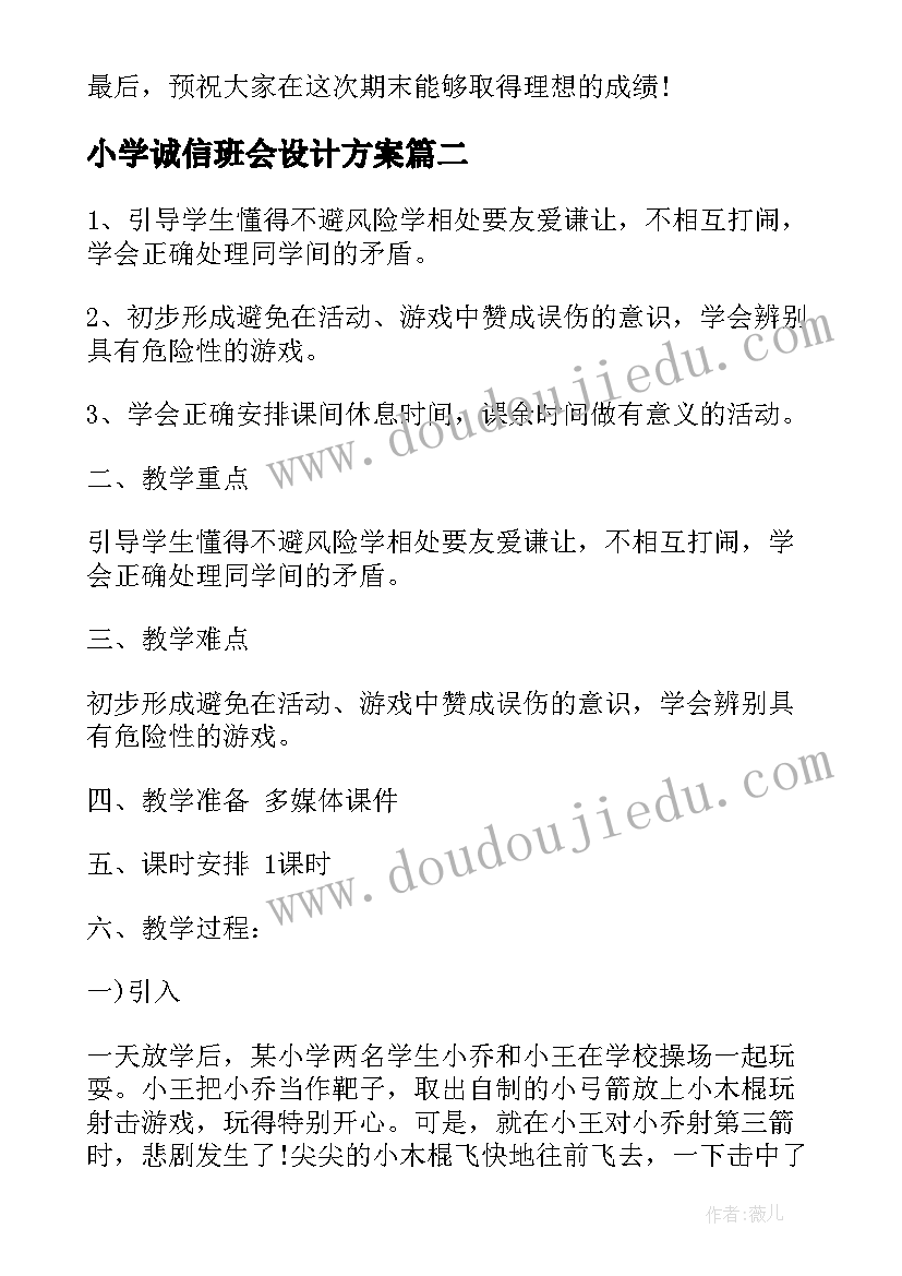 2023年小学诚信班会设计方案 小学生诚信伴我行教育班会(实用17篇)