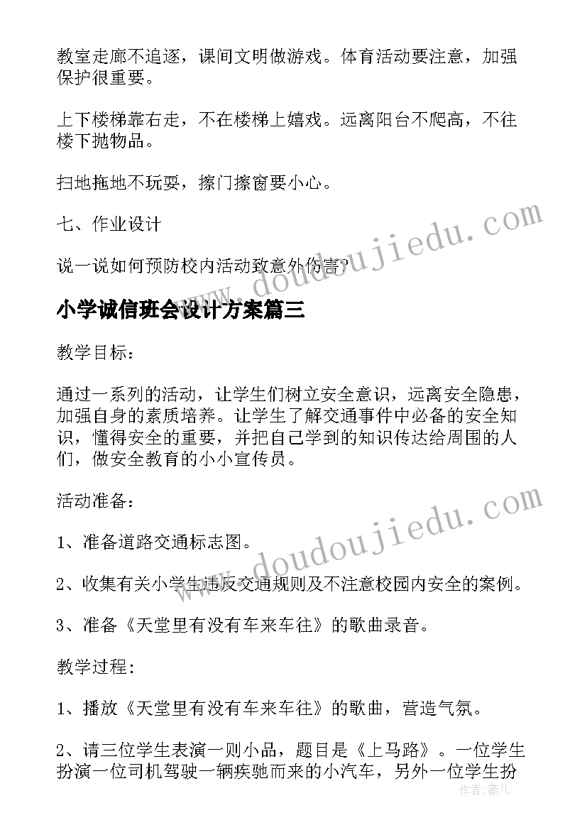 2023年小学诚信班会设计方案 小学生诚信伴我行教育班会(实用17篇)