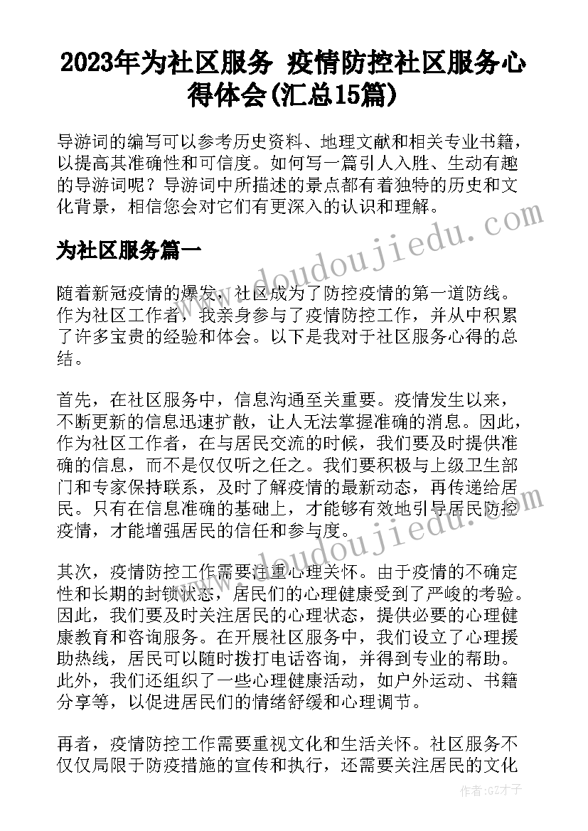 2023年为社区服务 疫情防控社区服务心得体会(汇总15篇)