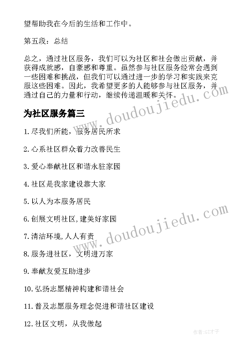 2023年为社区服务 疫情防控社区服务心得体会(汇总15篇)