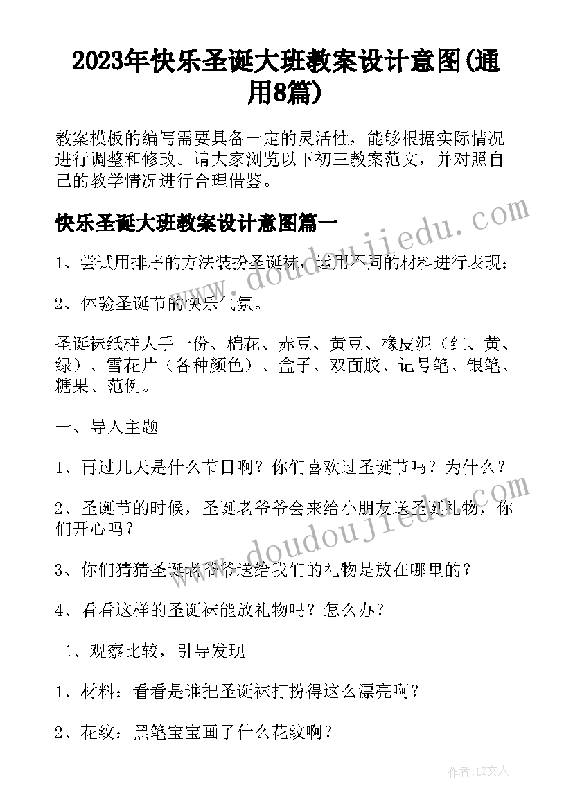 2023年快乐圣诞大班教案设计意图(通用8篇)