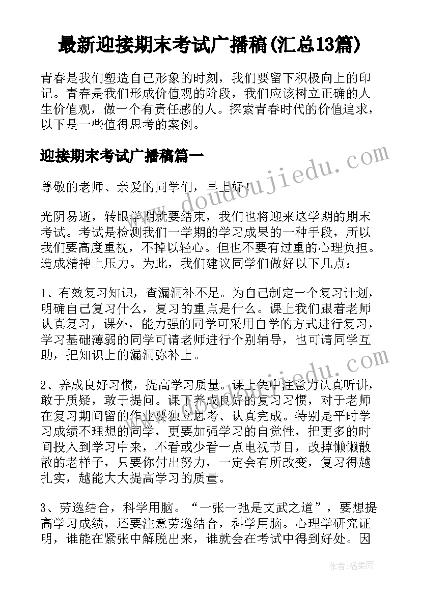 最新迎接期末考试广播稿(汇总13篇)