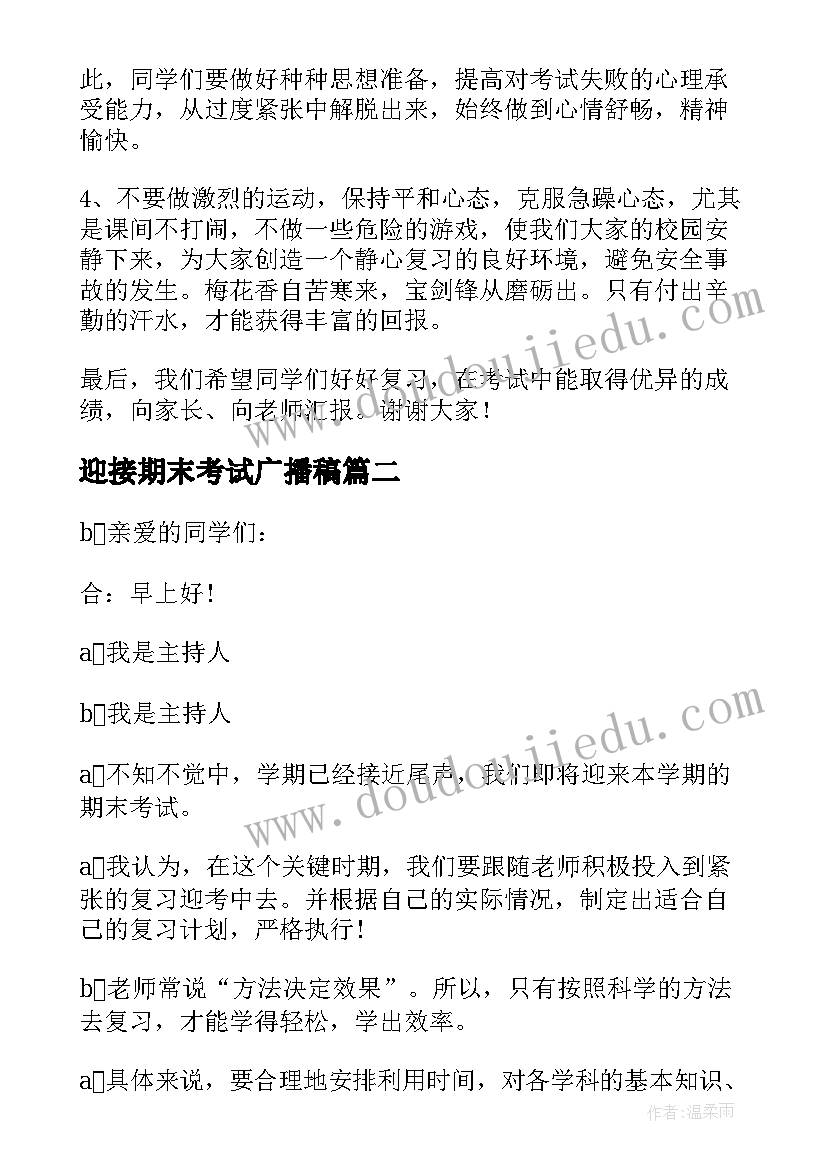 最新迎接期末考试广播稿(汇总13篇)