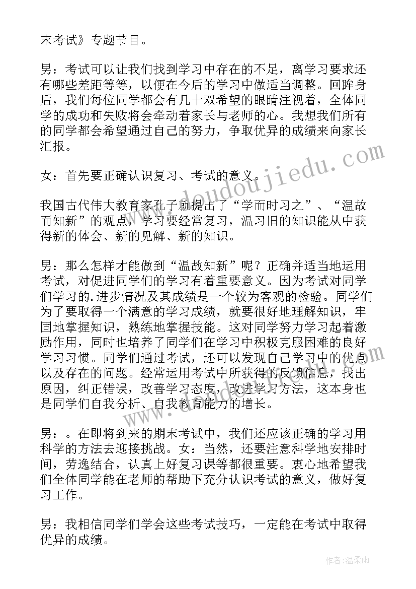 最新迎接期末考试广播稿(汇总13篇)