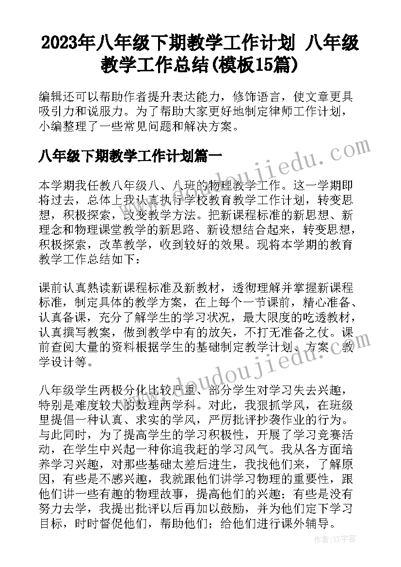 2023年八年级下期教学工作计划 八年级教学工作总结(模板15篇)