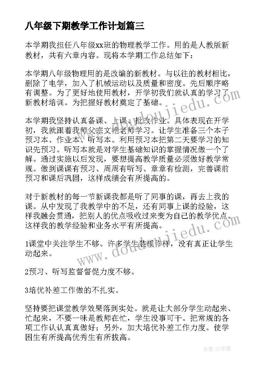 2023年八年级下期教学工作计划 八年级教学工作总结(模板15篇)