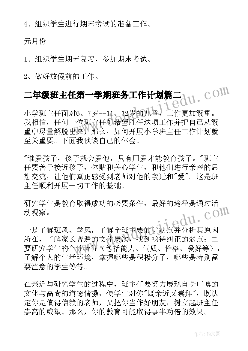 最新二年级班主任第一学期班务工作计划(优秀12篇)