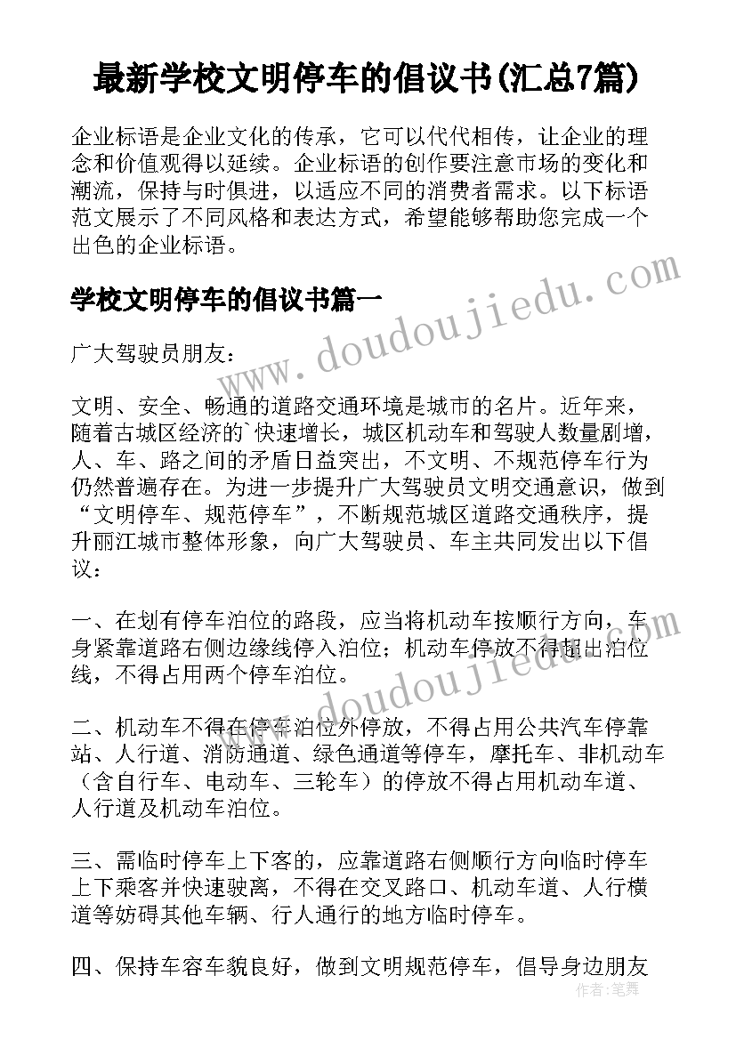 最新学校文明停车的倡议书(汇总7篇)