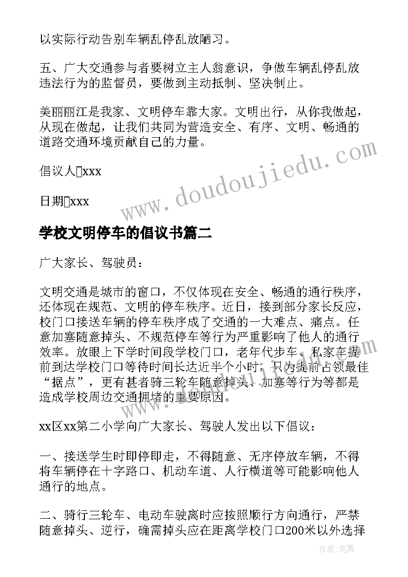 最新学校文明停车的倡议书(汇总7篇)