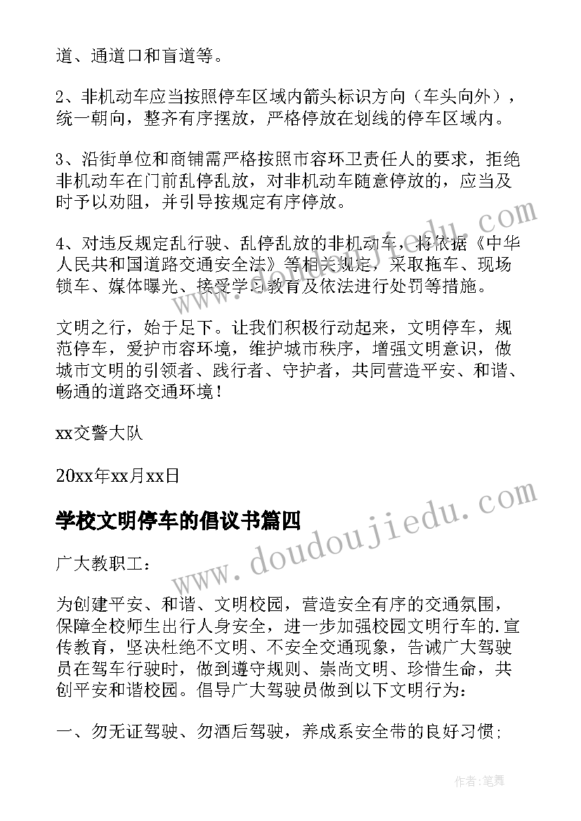 最新学校文明停车的倡议书(汇总7篇)