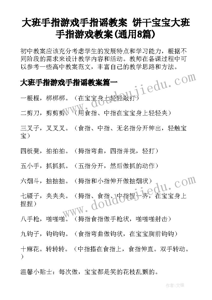 大班手指游戏手指谣教案 饼干宝宝大班手指游戏教案(通用8篇)