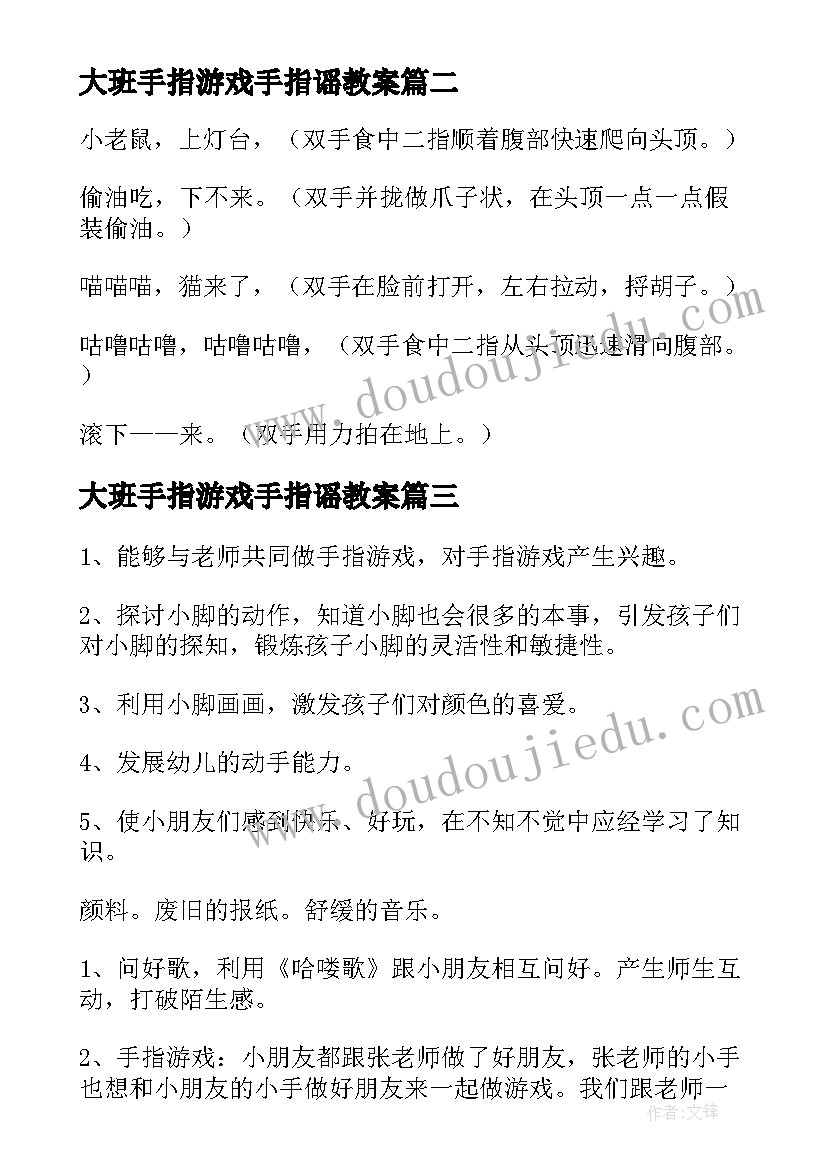 大班手指游戏手指谣教案 饼干宝宝大班手指游戏教案(通用8篇)