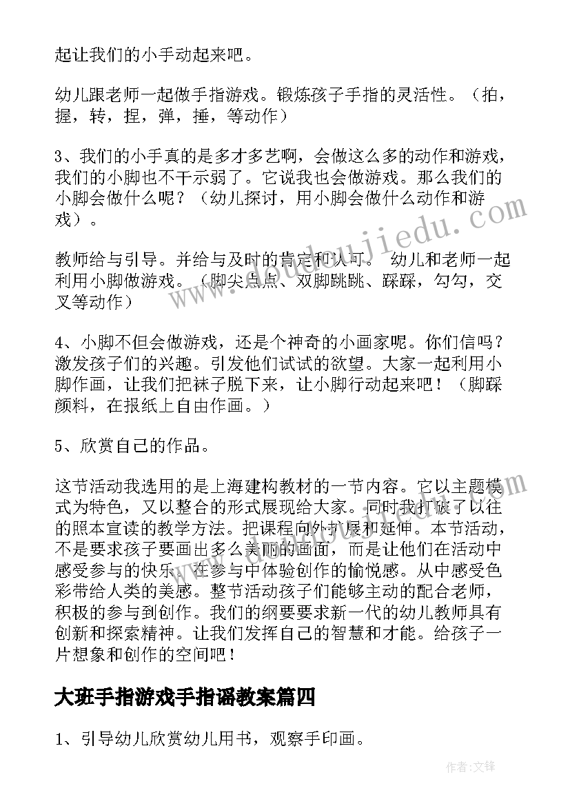 大班手指游戏手指谣教案 饼干宝宝大班手指游戏教案(通用8篇)