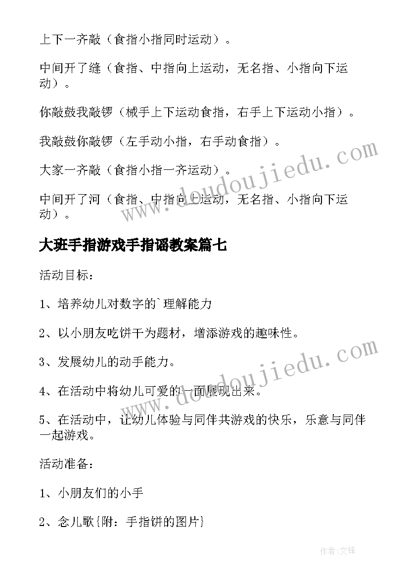 大班手指游戏手指谣教案 饼干宝宝大班手指游戏教案(通用8篇)