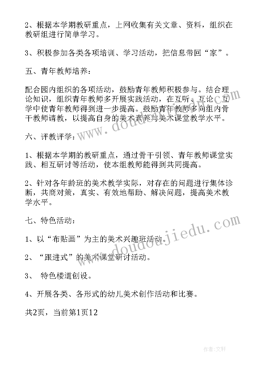 2023年幼儿园音乐教研组长工作计划 幼儿园美术教研组工作计划(通用8篇)