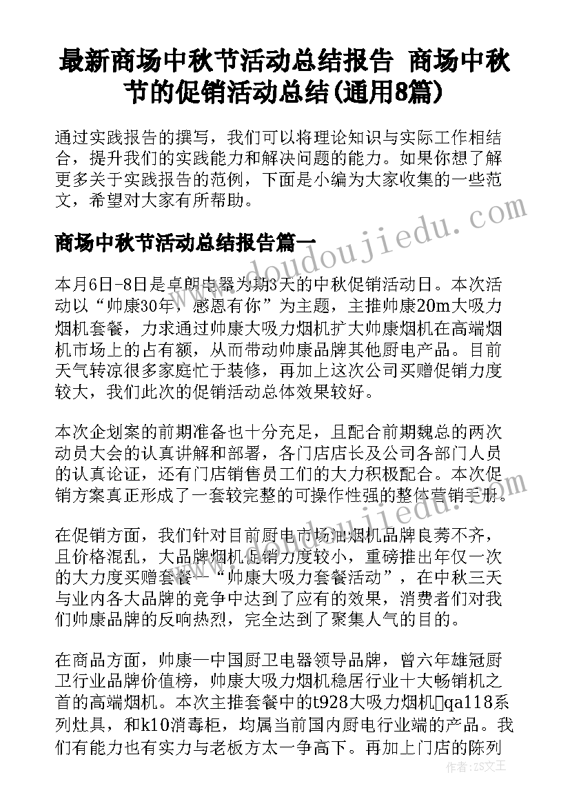 最新商场中秋节活动总结报告 商场中秋节的促销活动总结(通用8篇)