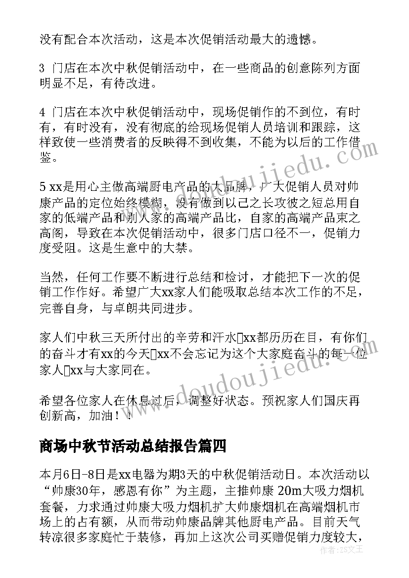 最新商场中秋节活动总结报告 商场中秋节的促销活动总结(通用8篇)