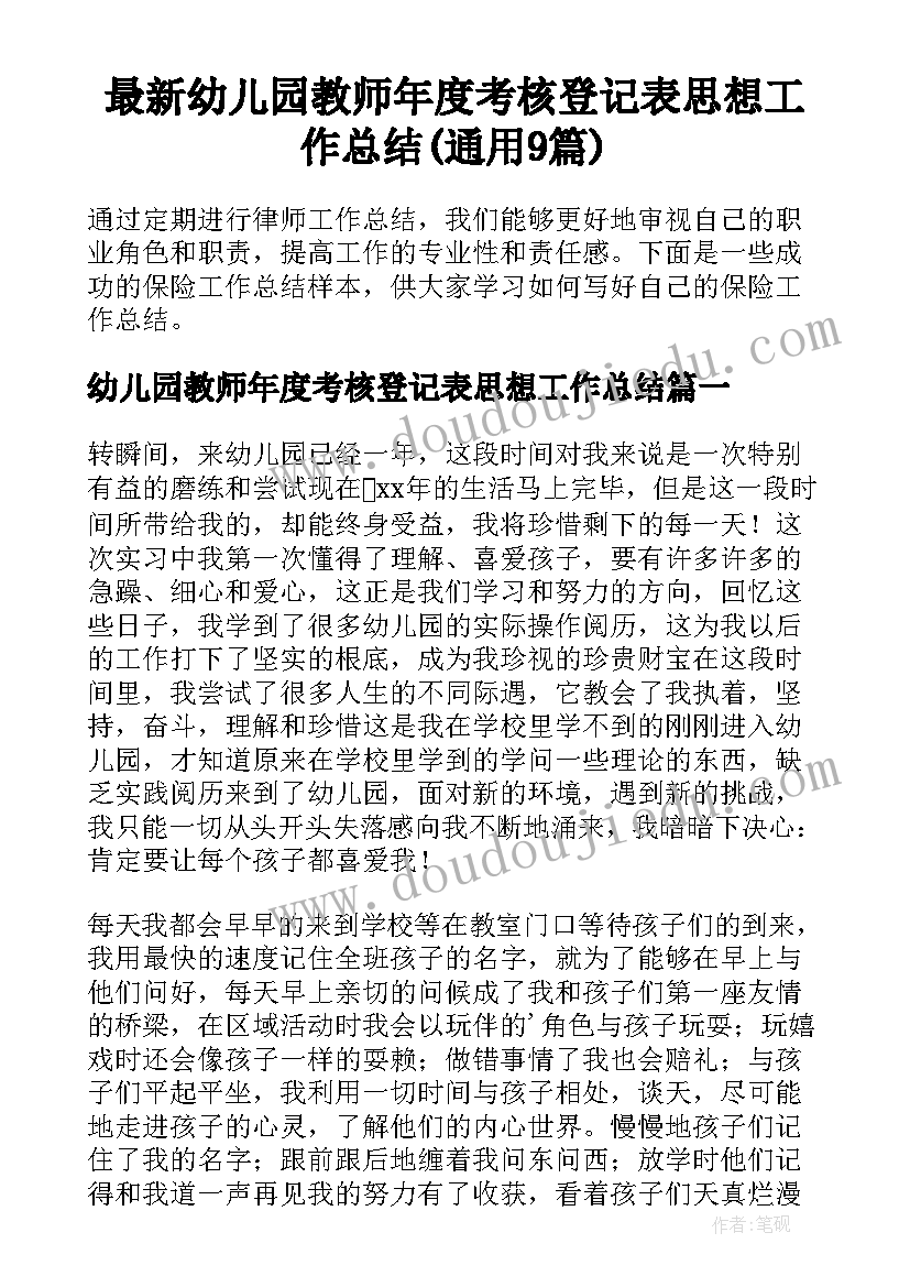 最新幼儿园教师年度考核登记表思想工作总结(通用9篇)