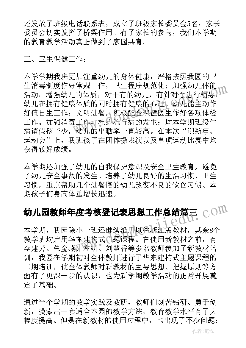 最新幼儿园教师年度考核登记表思想工作总结(通用9篇)