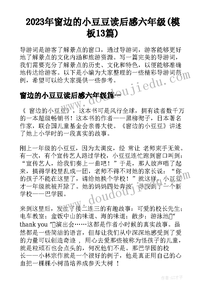 2023年窗边的小豆豆读后感六年级(模板13篇)