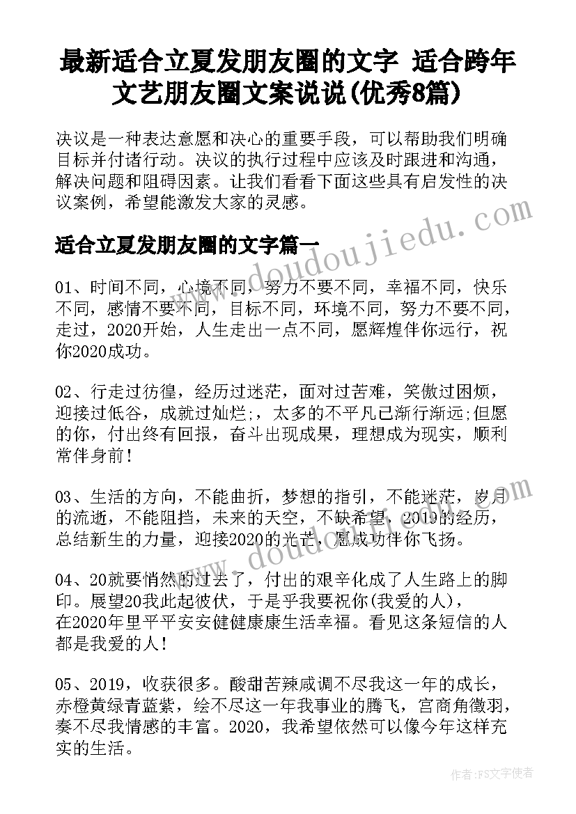 最新适合立夏发朋友圈的文字 适合跨年文艺朋友圈文案说说(优秀8篇)