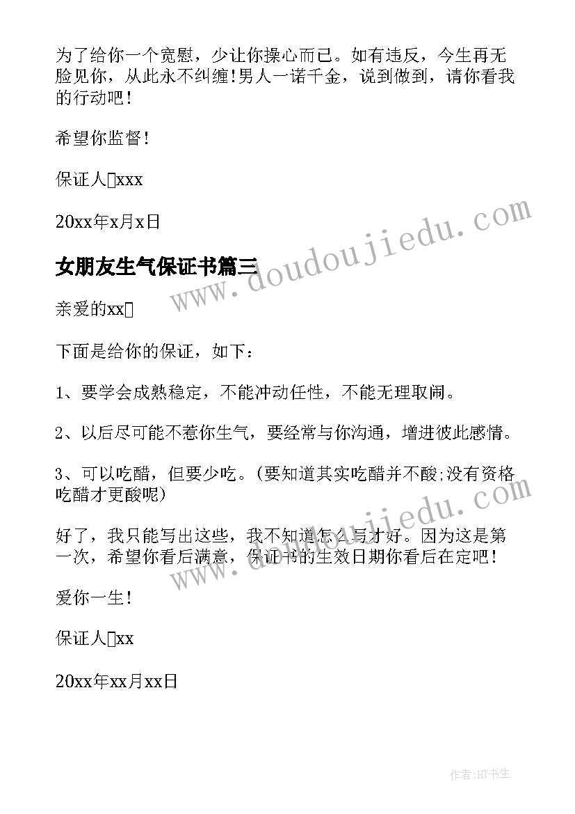 女朋友生气保证书(实用8篇)