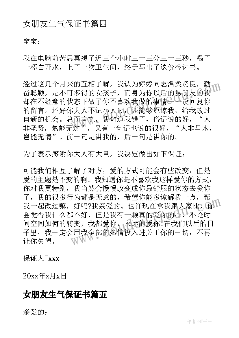 女朋友生气保证书(实用8篇)