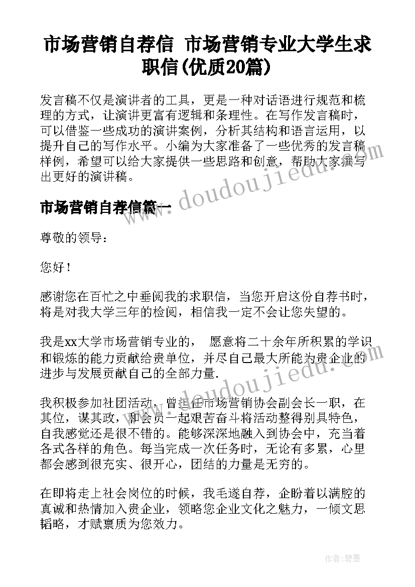 市场营销自荐信 市场营销专业大学生求职信(优质20篇)