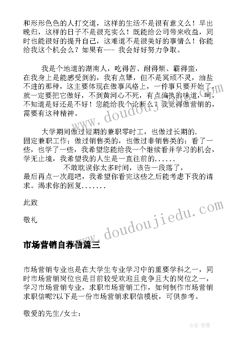 市场营销自荐信 市场营销专业大学生求职信(优质20篇)