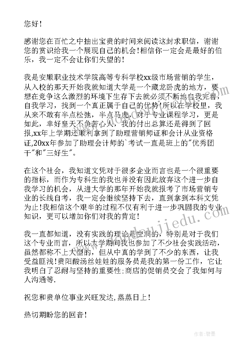 市场营销自荐信 市场营销专业大学生求职信(优质20篇)