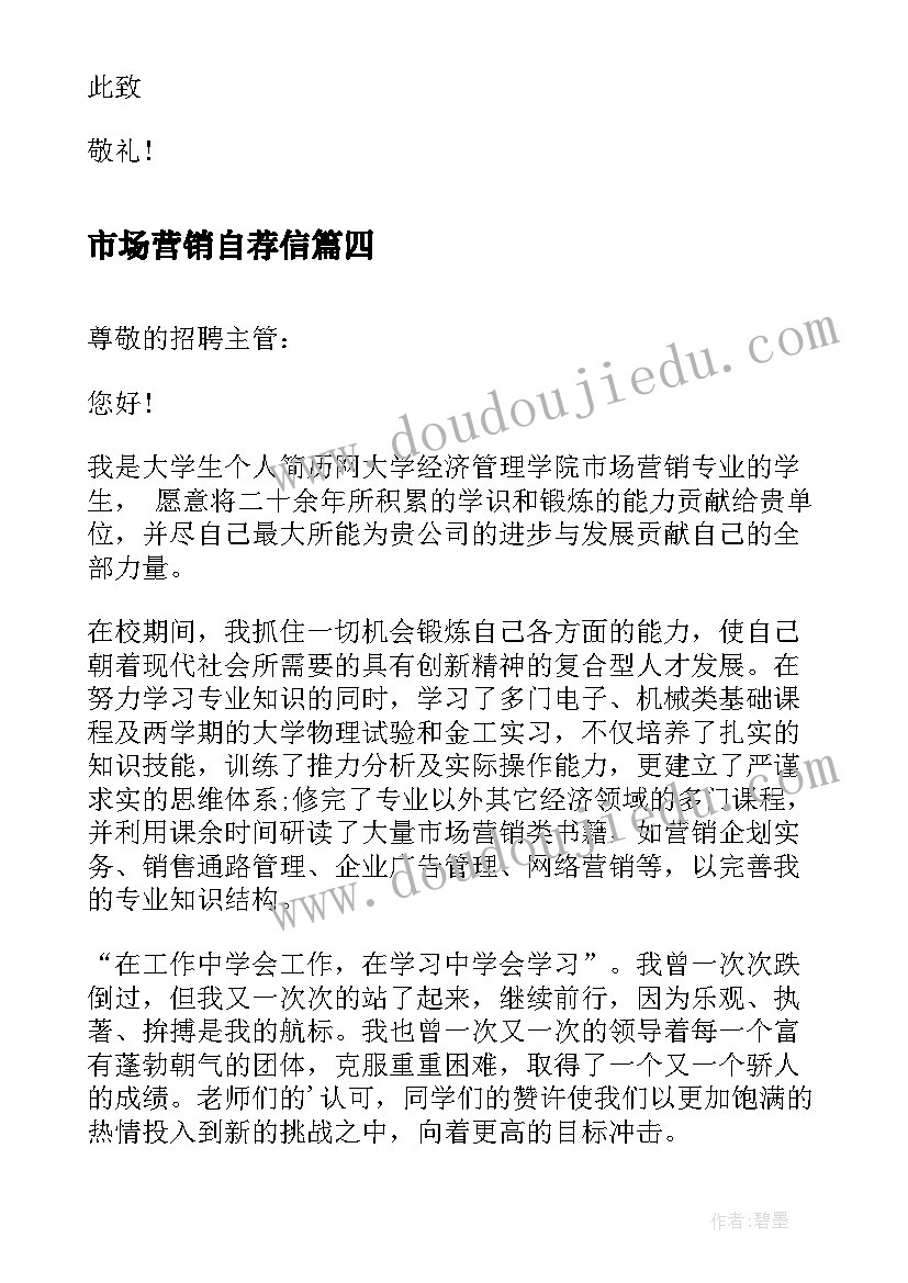 市场营销自荐信 市场营销专业大学生求职信(优质20篇)