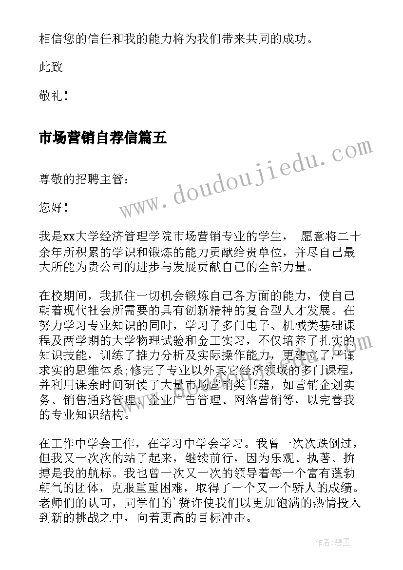 市场营销自荐信 市场营销专业大学生求职信(优质20篇)