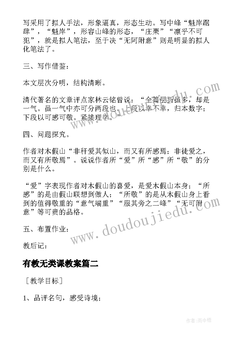 最新有教无类课教案 木假山记教案高二选修(大全11篇)