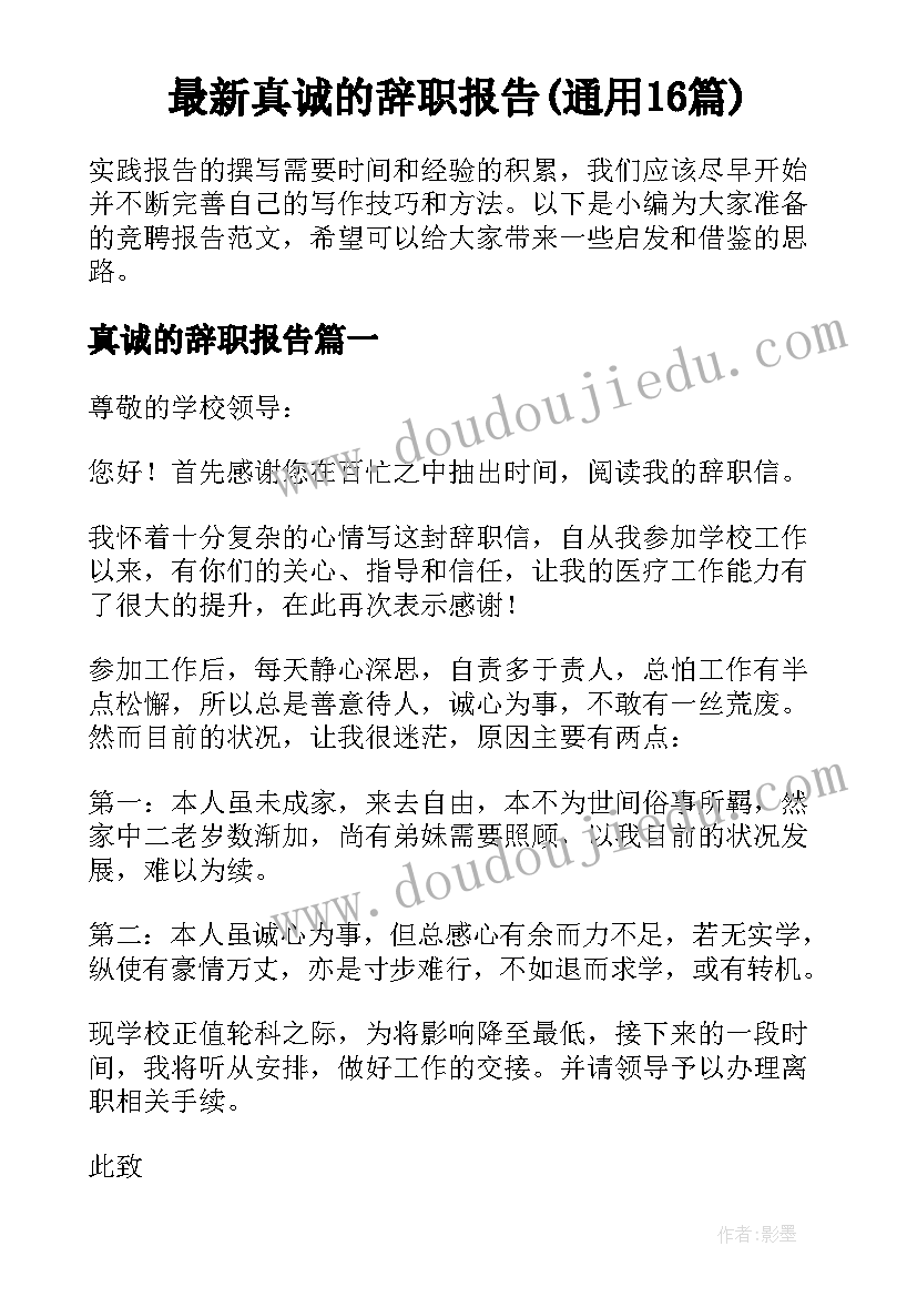 最新真诚的辞职报告(通用16篇)